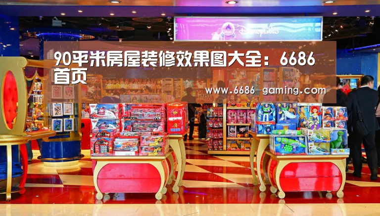 90平米房屋装修效果图大全:6686首页(图2) 6686游戏