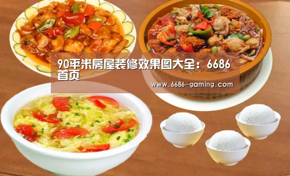 90平米房屋装修效果图大全:6686首页(图4) 6686下载