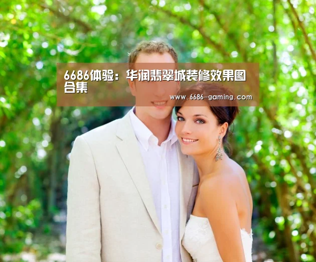 6686体验:华润翡翠城装修效果图合集(图1) 6686体验