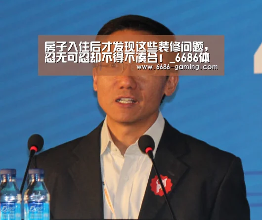 房子入住后才发现这些装修问题,忍无可忍却不得不凑合!_6686体验(图1) 6686游戏