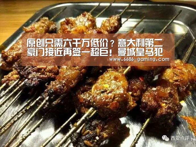 原创只需六千万低价?意大利第二豪门接近再签一超巨!曼城皇马犯愁了:6686游戏(图2) 6686首页