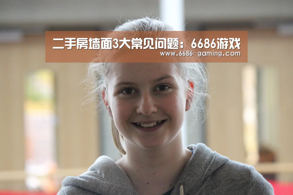 二手房墙面3大常见问题:6686游戏(图3) 6686首页