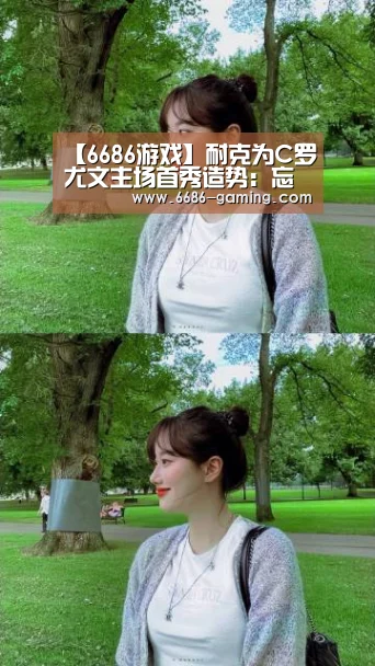 【6686游戏】耐克为C罗尤文主场首秀造势:忘掉一切 重新开始(图3) 6686首页