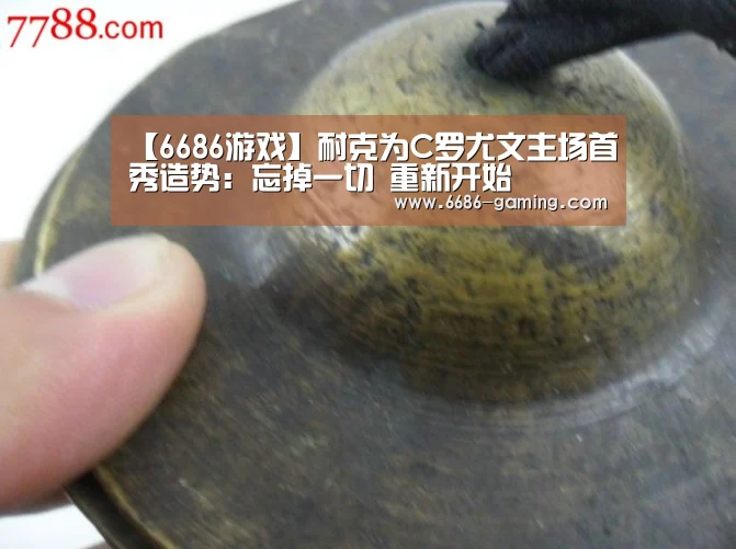 【6686游戏】耐克为C罗尤文主场首秀造势:忘掉一切 重新开始(图2) 6686首页