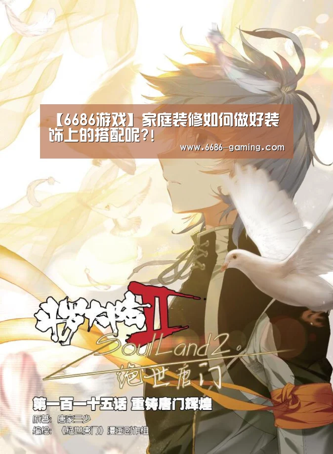 【6686游戏】家庭装修如何做好装饰上的搭配呢?!(图2) 6686游戏
