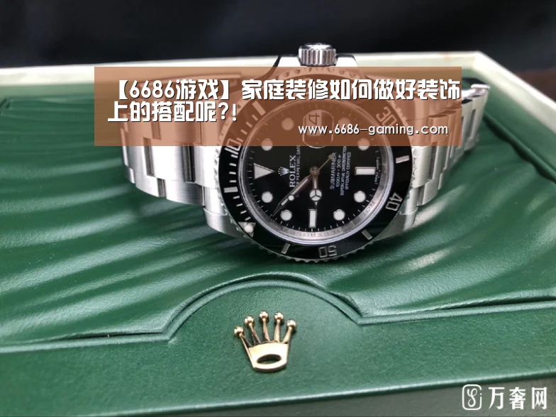 【6686游戏】家庭装修如何做好装饰上的搭配呢?!(图4) 6686体验