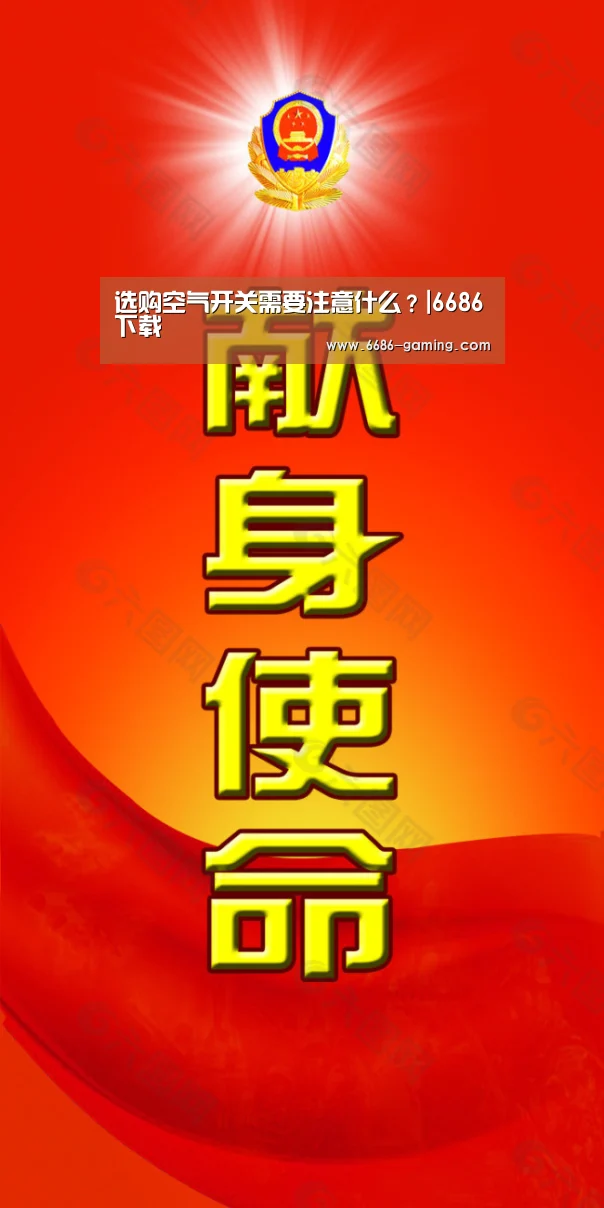 选购空气开关需要注意什么?|6686下载(图1) 6686体验