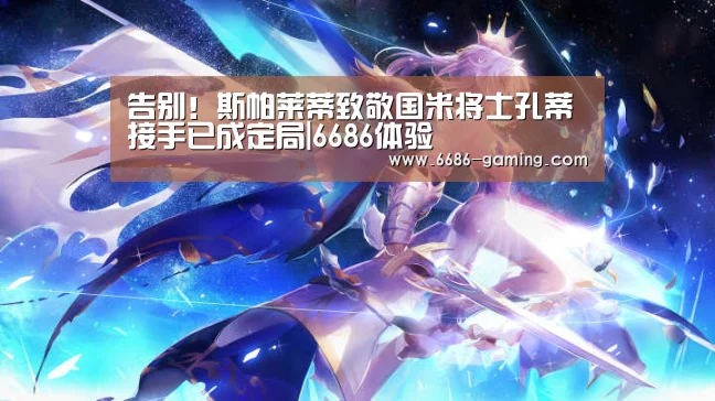 告别!斯帕莱蒂致敬国米将士孔蒂接手已成定局|6686体验(图1) 6686下载