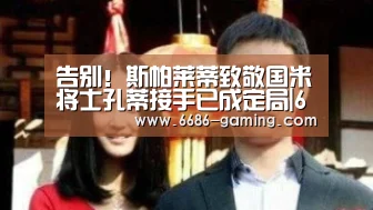 告别!斯帕莱蒂致敬国米将士孔蒂接手已成定局|6686体验(图3) 6686首页
