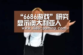 6686体验