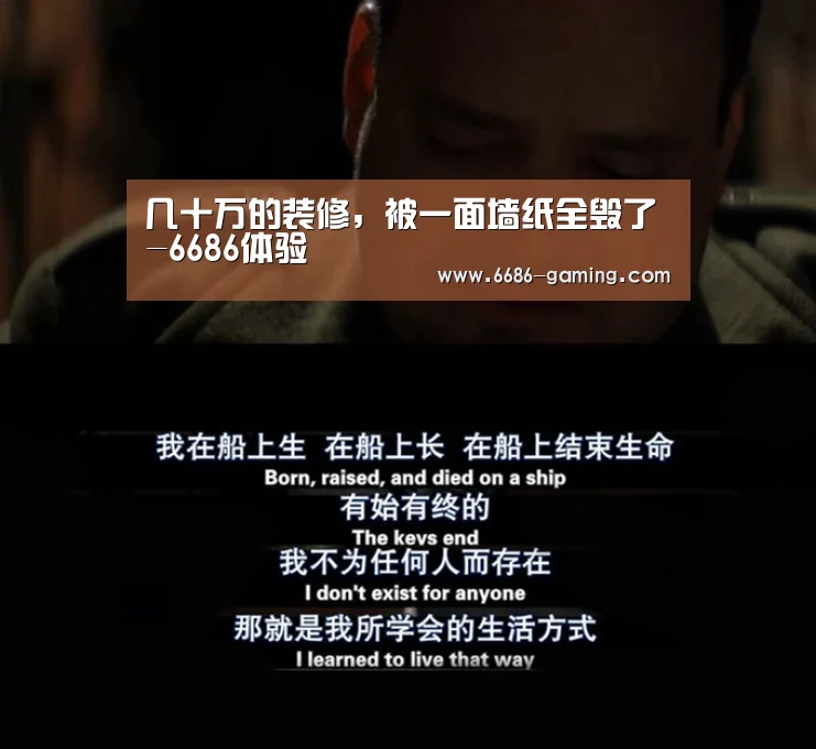 几十万的装修,被一面墙纸全毁了-6686体验(图3) 6686首页