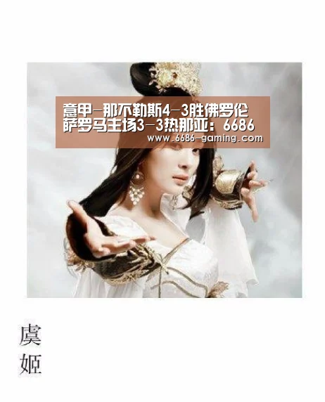 意甲-那不勒斯4-3胜佛罗伦萨罗马主场3-3热那亚:6686下载(图2) 6686体验