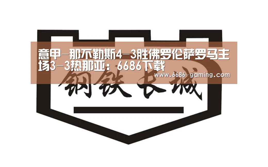 意甲-那不勒斯4-3胜佛罗伦萨罗马主场3-3热那亚:6686下载(图3) 6686游戏