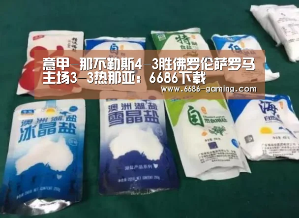 意甲-那不勒斯4-3胜佛罗伦萨罗马主场3-3热那亚:6686下载(图4) 6686体验