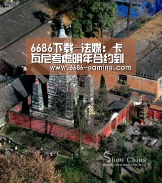 6686下载-法媒:卡瓦尼考虑明年合约到期时离开,除非巴黎与其顶薪续约(图1) 6686游戏
