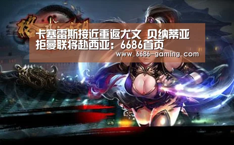 卡塞雷斯接近重返尤文 贝纳蒂亚拒曼联将赴西亚:6686首页(图2) 6686首页