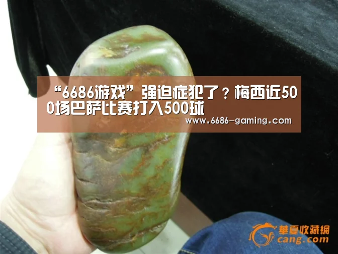 “6686游戏”强迫症犯了?梅西近500场巴萨比赛打入500球(图3) 6686下载
