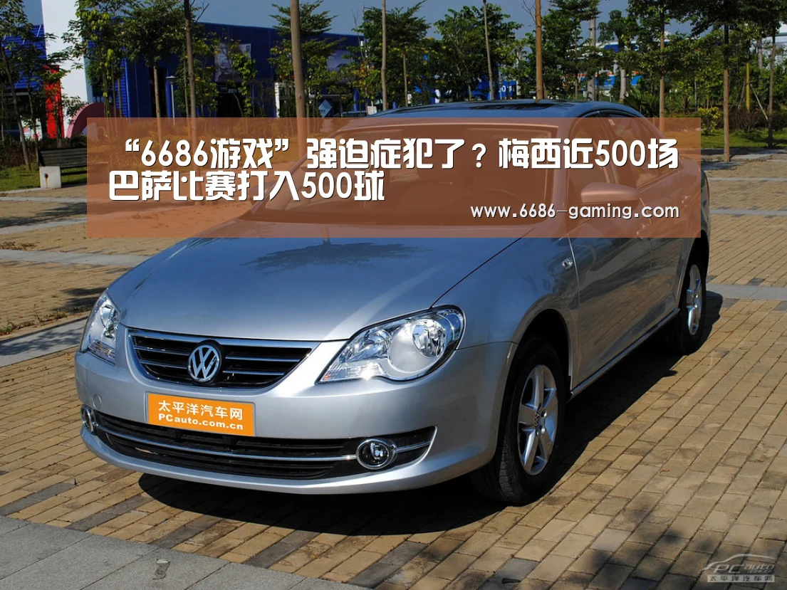“6686游戏”强迫症犯了?梅西近500场巴萨比赛打入500球(图2) 6686游戏