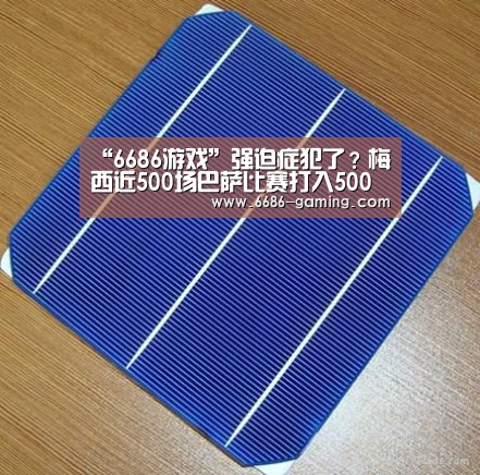 “6686游戏”强迫症犯了?梅西近500场巴萨比赛打入500球(图4) 6686体验
