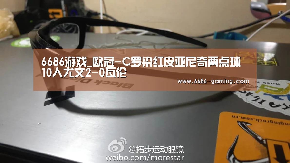6686游戏_欧冠-C罗染红皮亚尼奇两点球 10人尤文2-0瓦伦(图2) 6686游戏
