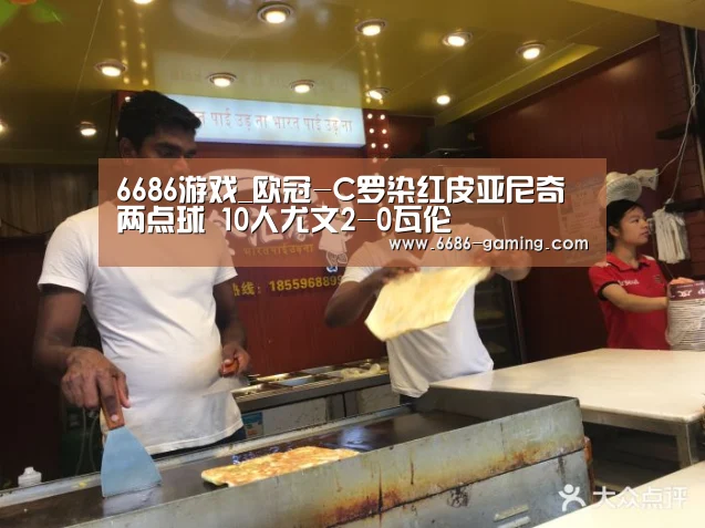 6686游戏_欧冠-C罗染红皮亚尼奇两点球 10人尤文2-0瓦伦(图1) 6686下载