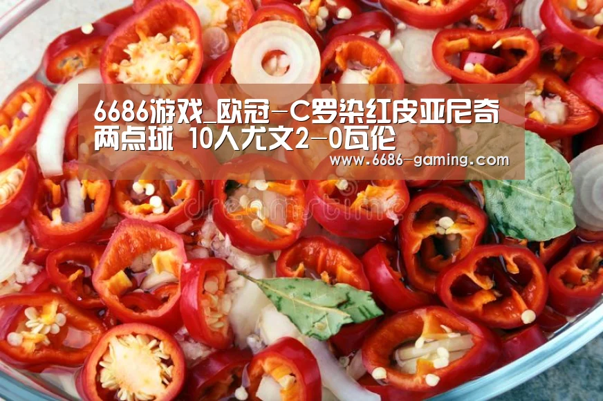 6686游戏_欧冠-C罗染红皮亚尼奇两点球 10人尤文2-0瓦伦(图3) 6686体验