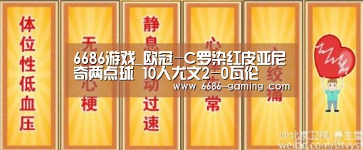6686游戏_欧冠-C罗染红皮亚尼奇两点球 10人尤文2-0瓦伦(图4) 6686体验